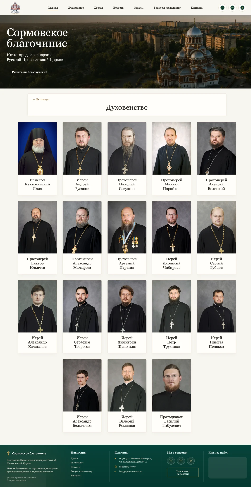 Духовенство