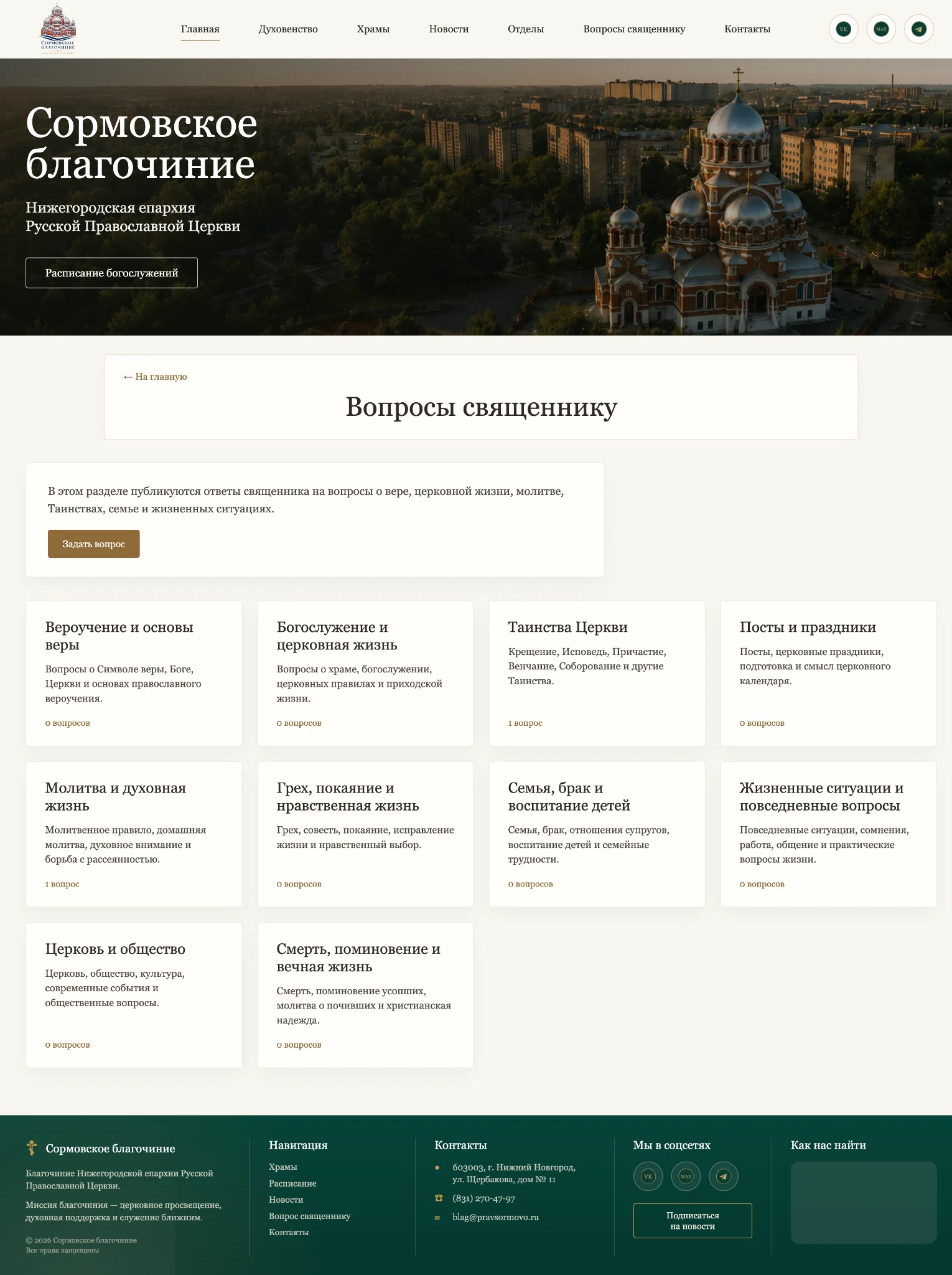Вопросы священнику